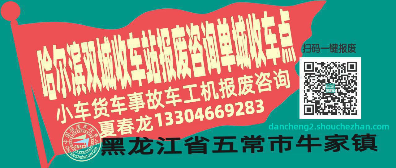 哈尔滨双城报废车收车站单城收车点